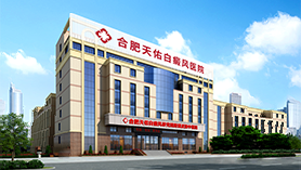 安徽白癜風醫院